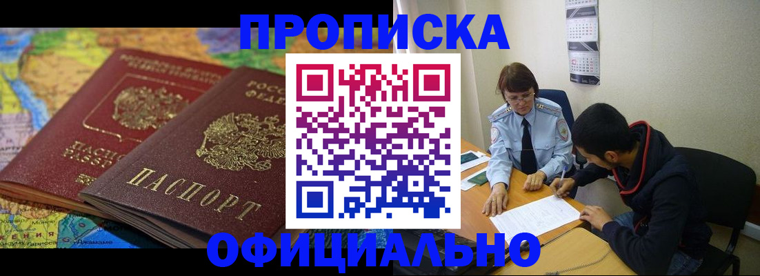 купить прописку в Химках