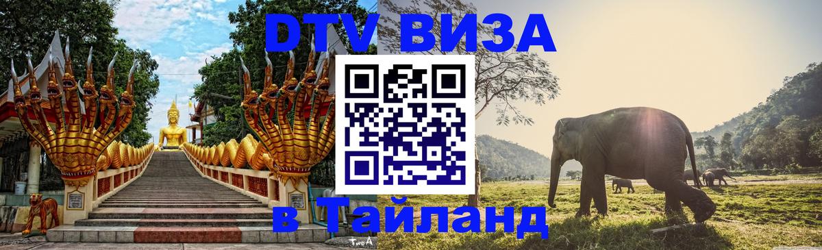 Цены на DTV визу в Таиланд — пакеты услуг, достаточно даже паспорта - Химки 