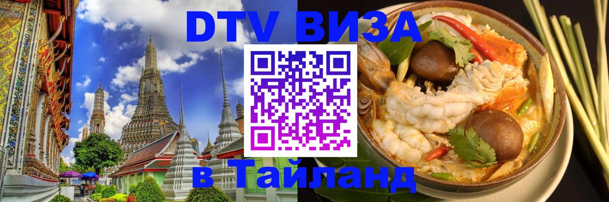 Электронная виза DTV в Тайланд 