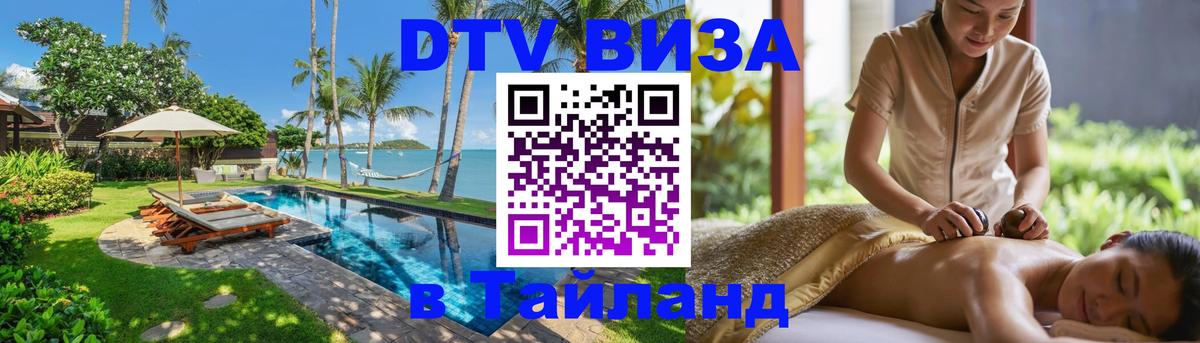 Visa ДТВ Тайланд помощь Химки 